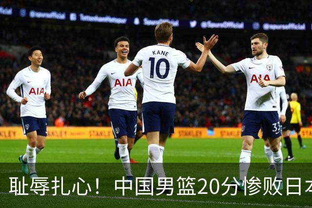 耻辱扎心！中国男篮20分惨败日本二队！终究还是走了国足的老路