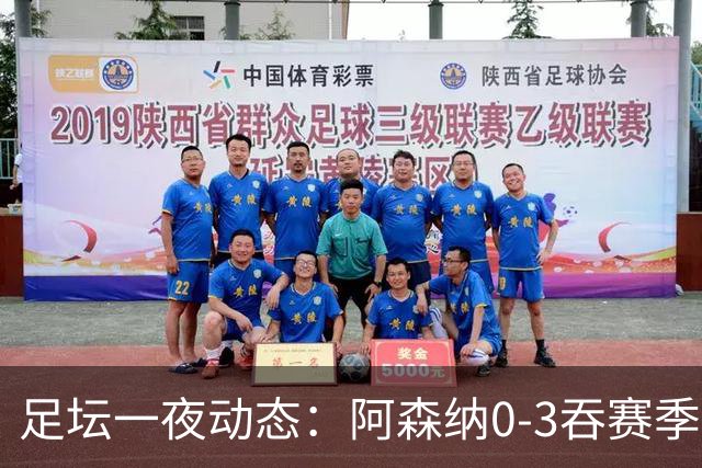 足坛一夜动态：阿森纳0-3吞赛季首败，国米2-2罗马，巴萨3-1复仇