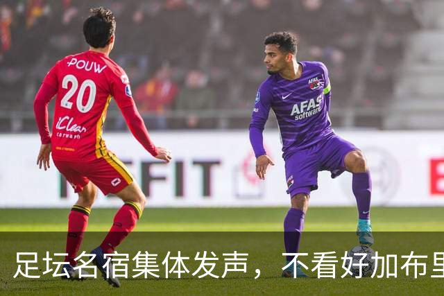 足坛名宿集体发声，不看好加布里埃尔出走，力挺曼联青训培养体系
