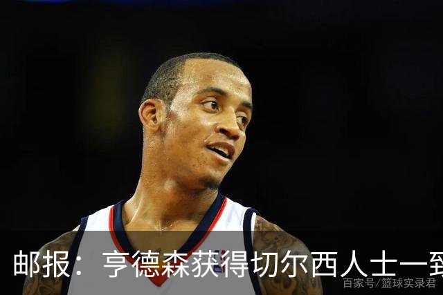 邮报：亨德森获得切尔西人士一致赞誉 加纳乔恐怕难以被买断