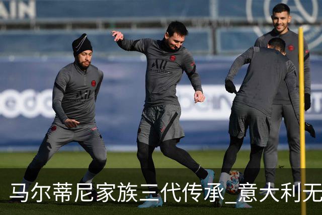 马尔蒂尼家族三代传承 意大利无惧劲敌盼3连胜